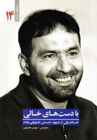 با دست های خالی